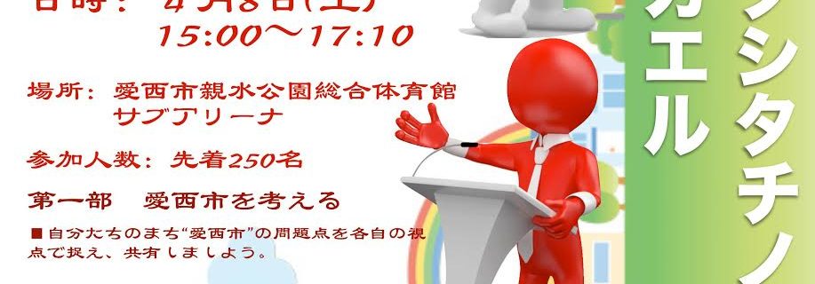 4月事業「愛西市の未来のために」