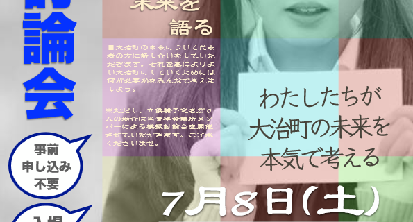 7月事業「知ろう！気付こう！考えよう！大治町の未来のために」