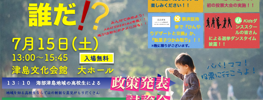 7月例会『ワカモノの！ワカモノによる！ワカモノための選挙！AMATSUSHIMA市長は誰だ！？』