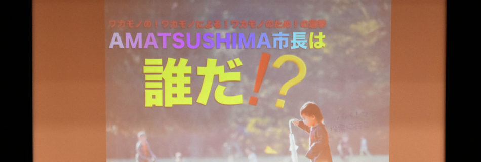 ７月例会 ワカモノの！ワカモノによる！ワカモノための選挙！AMATSUSHIMA市長は誰だ！？