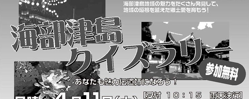 4月例会 海部津島クイズラリー