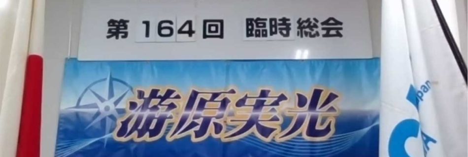 第164回臨時総会